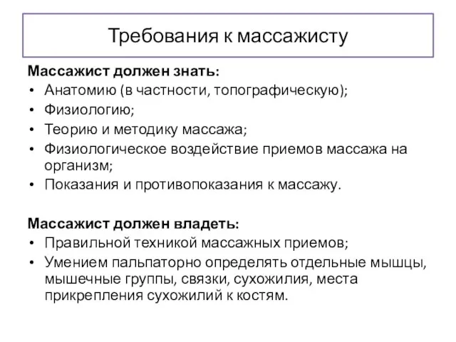 Требования к массажисту Массажист должен знать: Анатомию (в частности, топографическую); Физиологию;