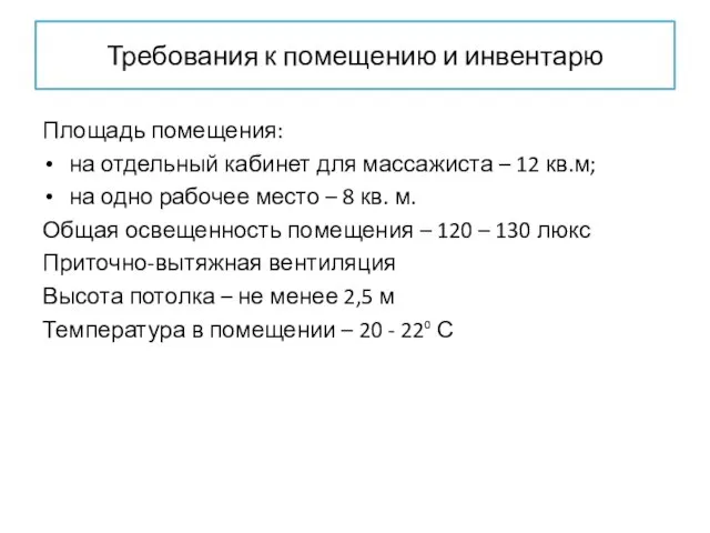 Требования к помещению и инвентарю Площадь помещения: на отдельный кабинет для