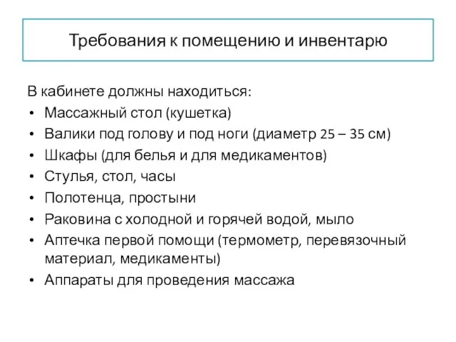 Требования к помещению и инвентарю В кабинете должны находиться: Массажный стол