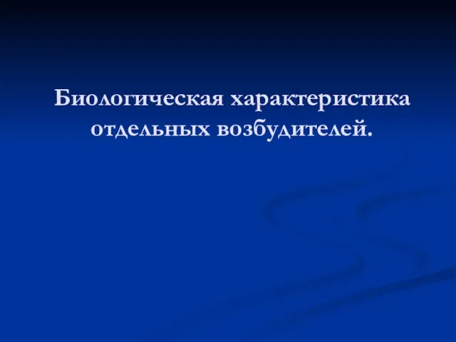 Биологическая характеристика отдельных возбудителей.