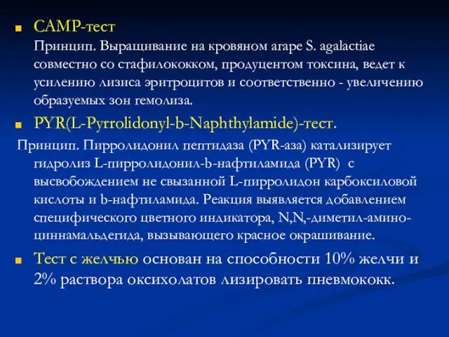 САМР-тест Принцип. Выращивание на кровяном агаре S. agalactiae совместно со стафилококком,