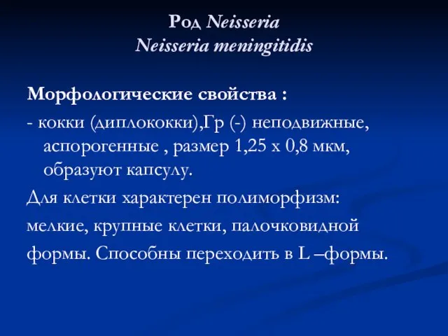 Род Neisseria Neisseria meningitidis Морфологические свойства : - кокки (диплококки),Гр (-)