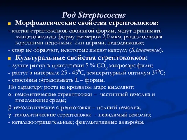 Род Streptococcus Морфологические свойства стрептококков: - клетки стрептококков овоидной формы, могут