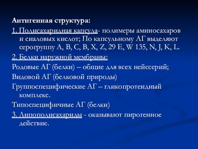 Антигенная структура: 1. Полисахаридная капсула- полимеры аминосахаров и сиаловых кислот; По