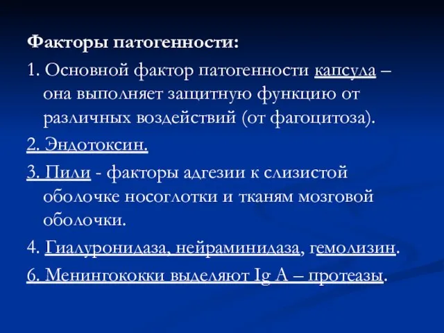 Факторы патогенности: 1. Основной фактор патогенности капсула – она выполняет защитную