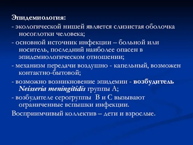 Эпидемиология: - экологической нишей является слизистая оболочка носоглотки человека; - основной