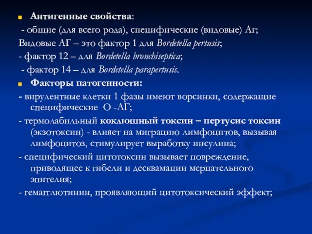 Антигенные свойства: - общие (для всего рода), специфические (видовые) Аг; Видовые