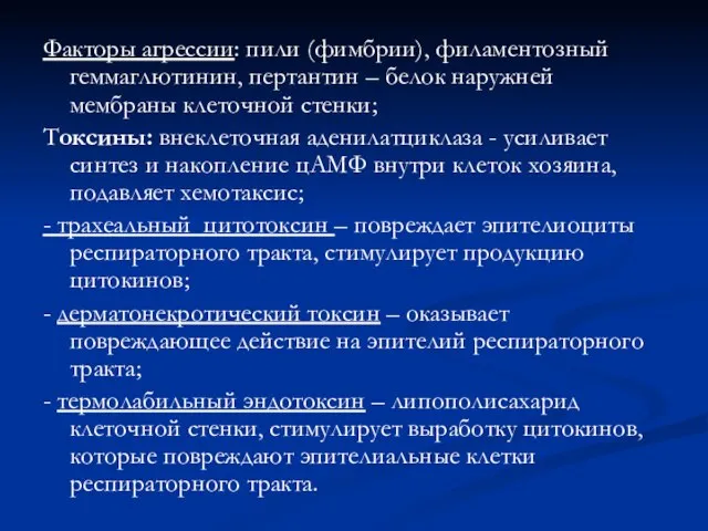 Факторы агрессии: пили (фимбрии), филаментозный геммаглютинин, пертантин – белок наружней мембраны