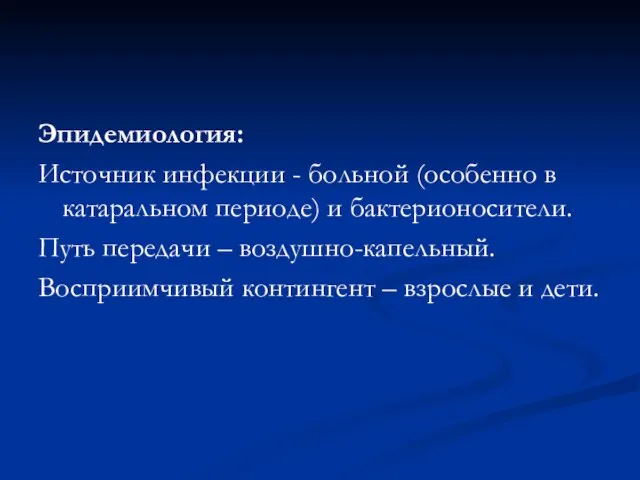 Эпидемиология: Источник инфекции - больной (особенно в катаральном периоде) и бактерионосители.