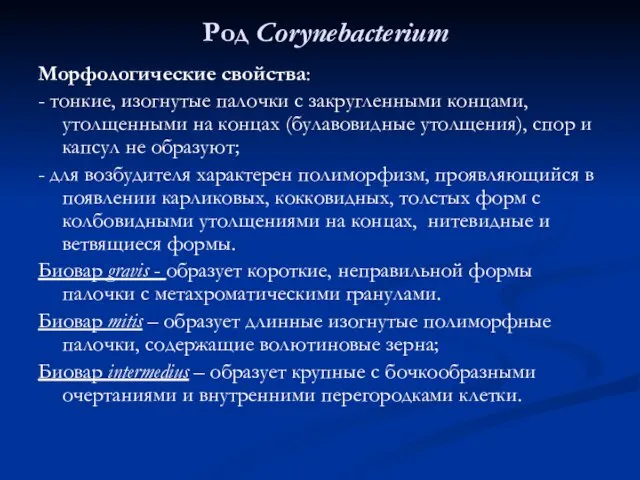 Род Corynebacterium Морфологические свойства: - тонкие, изогнутые палочки с закругленными концами,