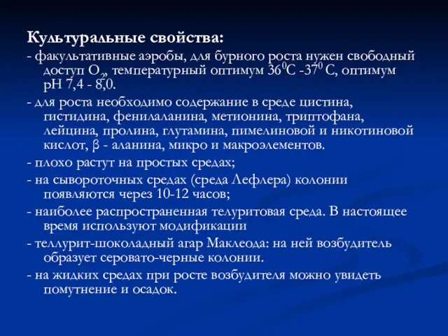 Культуральные свойства: - факультативные аэробы, для бурного роста нужен свободный доступ