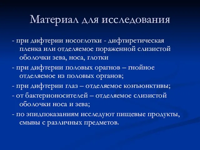 Материал для исследования - при дифтерии носоглотки - дифтиретическая пленка или