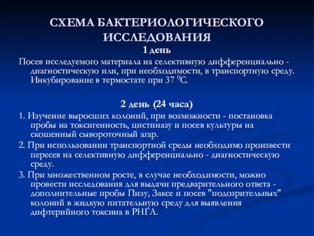 СХЕМА БАКТЕРИОЛОГИЧЕСКОГО ИССЛЕДОВАНИЯ 1 день Посев исследуемого материала на селективную дифференциально