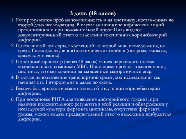 3 день (48 часов) 1. Учет результатов проб на токсигенность и