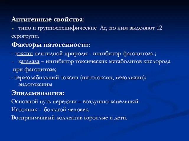 Антигенные свойства: типо и группоспецифические Аг, по ним выделяют 12 серогрупп.