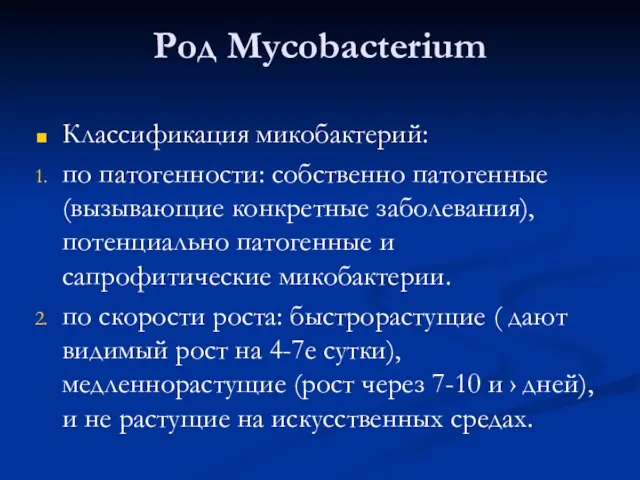 Род Mycobacterium Классификация микобактерий: по патогенности: собственно патогенные (вызывающие конкретные заболевания),