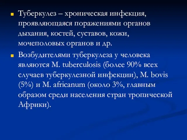 Туберкулез – хроническая инфекция, проявляющаяся поражениями органов дыхания, костей, суставов, кожи,