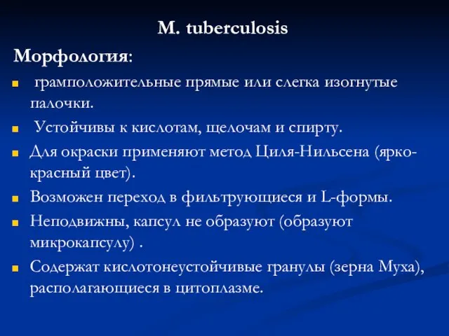 М. tuberculosis Морфология: грамположительные прямые или слегка изогнутые палочки. Устойчивы к