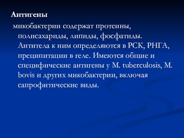 Антигены микобактерии содержат протеины, полисахариды, липиды, фосфатиды. Антитела к ним определяются