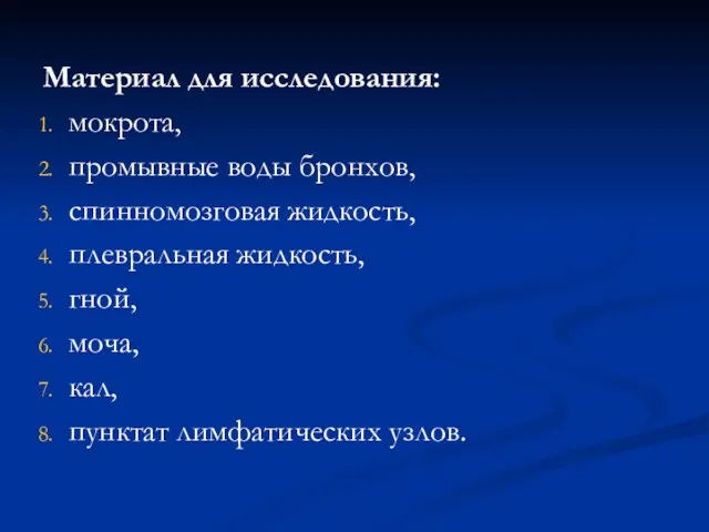 Материал для исследования: мокрота, промывные воды бронхов, спинномозговая жидкость, плевральная жидкость,