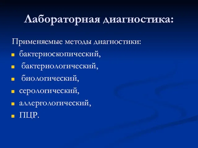 Лабораторная диагностика: Применяемые методы диагностики: бактериоскопический, бактериологический, биологический, серологический, аллергологический, ПЦР.