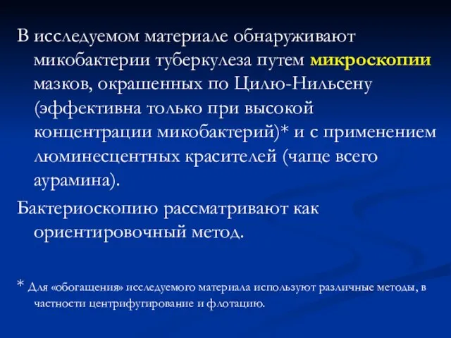 В исследуемом материале обнаруживают микобактерии туберкулеза путем микроскопии мазков, окрашенных по