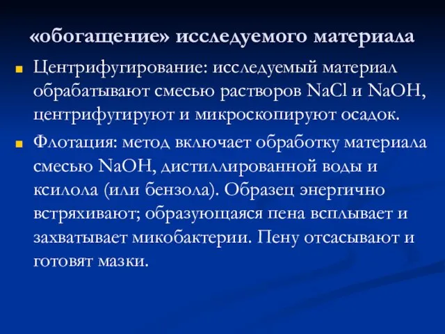 «обогащение» исследуемого материала Центрифугирование: исследуемый материал обрабатывают смесью растворов NaCl и