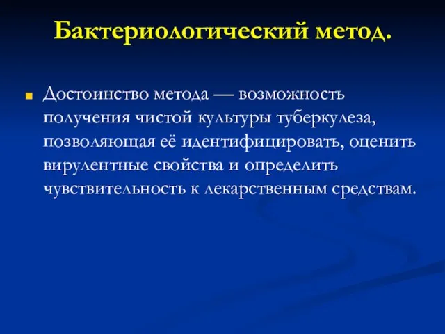 Бактериологический метод. Достоинство метода — возможность получения чистой культуры туберкулеза, позволяющая