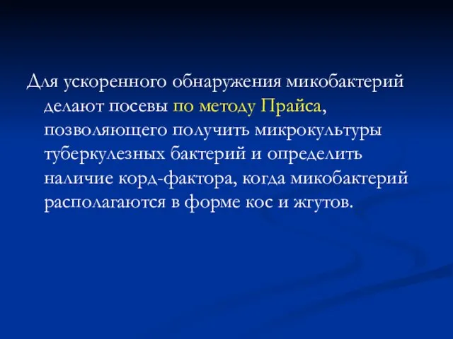 Для ускоренного обнаружения микобактерий делают посевы по методу Прайса, позволяющего получить