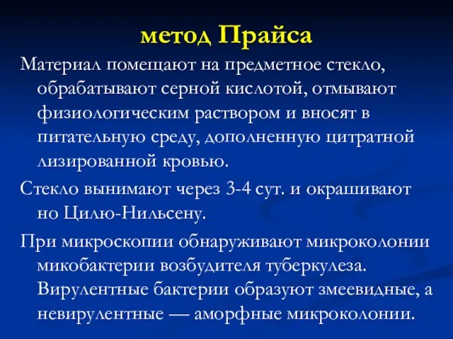 метод Прайса Материал помещают на предметное стекло, обрабатывают серной кислотой, отмывают