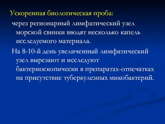 Ускоренная биологическая проба: через регионарный лимфатический узел морской свинки вводят несколько