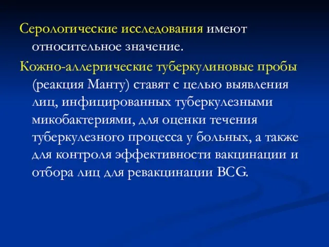 Серологические исследования имеют относительное значение. Кожно-аллергические туберкулиновые пробы (реакция Манту) ставят