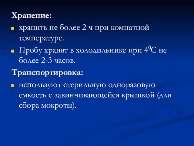 Хранение: хранить не более 2 ч при комнатной температуре. Пробу хранят