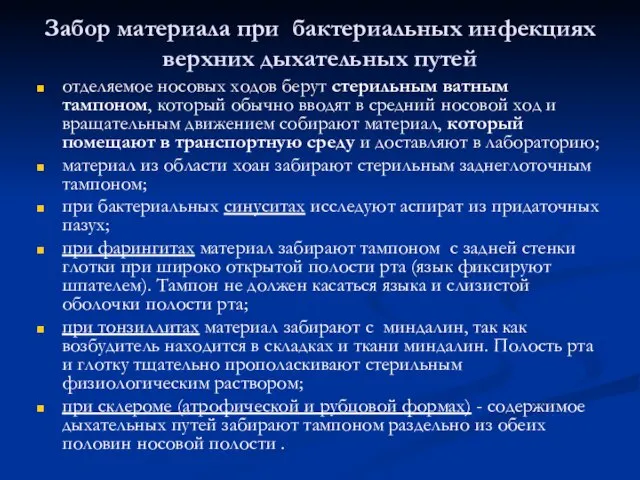 Забор материала при бактериальных инфекциях верхних дыхательных путей отделяемое носовых ходов