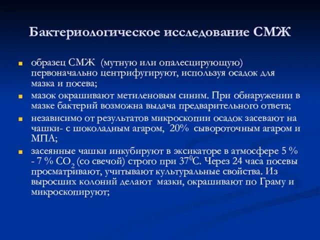 Бактериологическое исследование СМЖ образец СМЖ (мутную или опалесцирующую) первоначально центрифугируют, используя