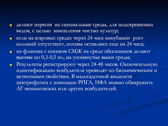 делают пересев на специальные среды, для подозреваемых видов, с целью накопления