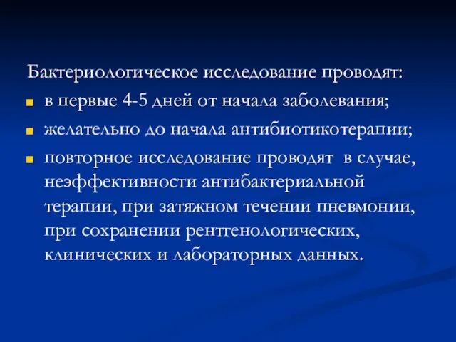 Бактериологическое исследование проводят: в первые 4-5 дней от начала заболевания; желательно