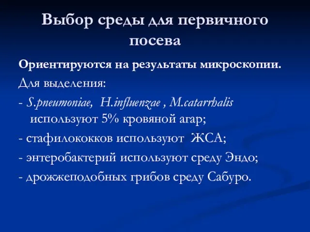 Выбор среды для первичного посева Ориентируются на результаты микроскопии. Для выделения: