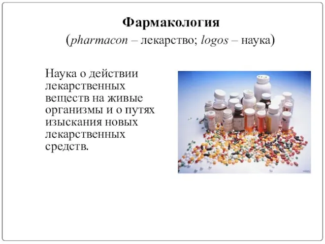 Фармакология (pharmacon – лекарство; logos – наука) Наука о действии лекарственных