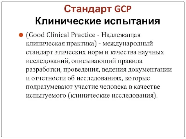 Стандарт GCP Клинические испытания (Good Clinical Practice - Надлежащая клиническая практика)