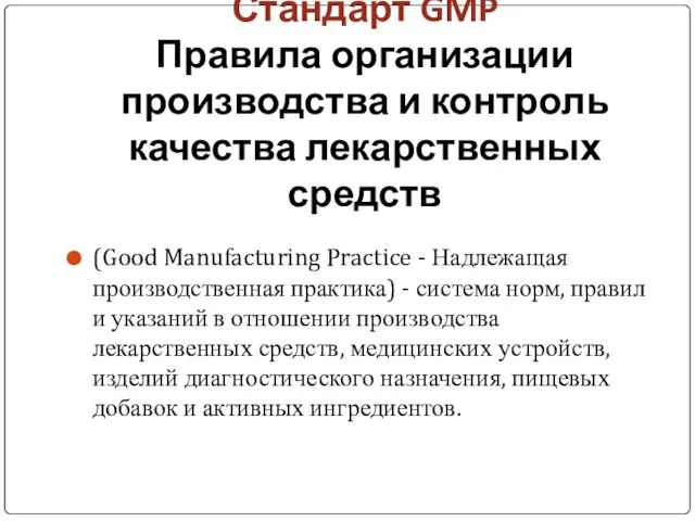 Стандарт GMP Правила организации производства и контроль качества лекарственных средств (Good