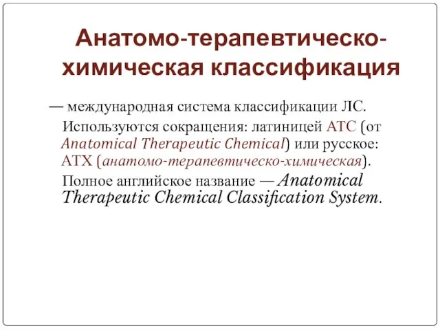 Анатомо-терапевтическо-химическая классификация — международная система классификации ЛС. Используются сокращения: латиницей АТС