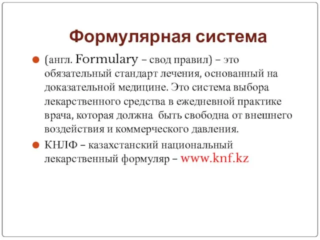 Формулярная система (англ. Formulary – свод правил) – это обязательный стандарт