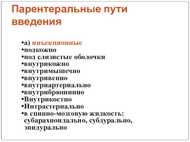 Парентеральные пути введения а) инъекционные подкожно под слизистые оболочки внутрикожно внутримышечно