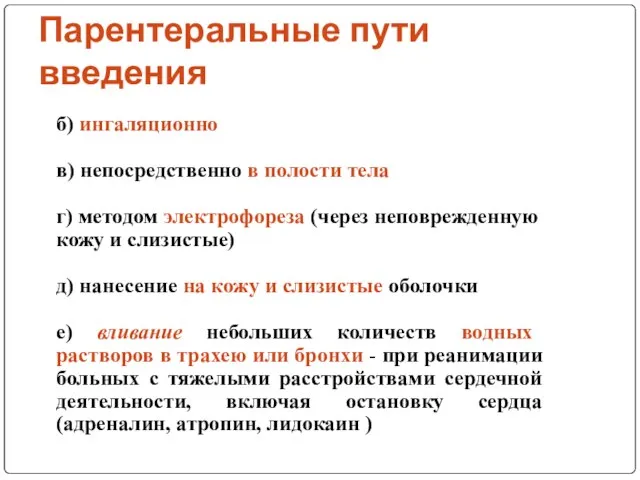 Парентеральные пути введения б) ингаляционно в) непосредственно в полости тела г)