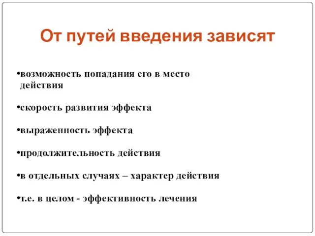 От путей введения зависят возможность попадания его в место действия скорость