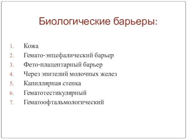 Биологические барьеры: Кожа Гемато-энцефалический барьер Фето-плацентарный барьер Через эпителий молочных желез Капиллярная стенка Гематотестикулярный Гематоофтальмологический