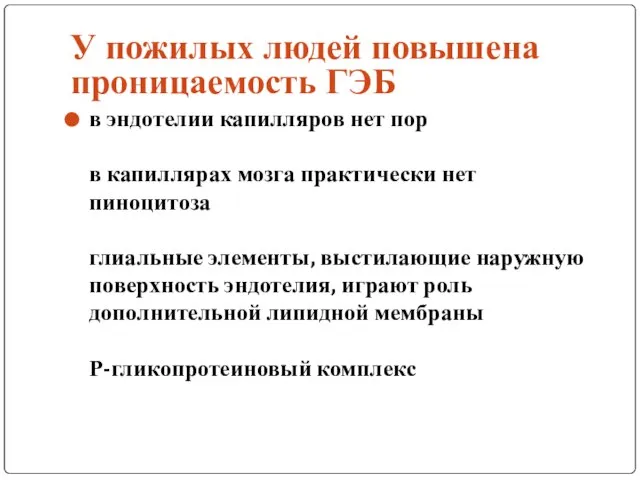 У пожилых людей повышена проницаемость ГЭБ в эндотелии капилляров нет пор