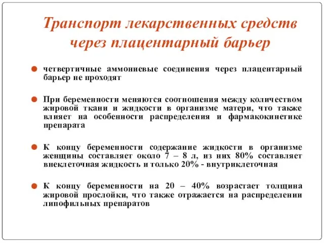 Транспорт лекарственных средств через плацентарный барьер четвертичные аммониевые соединения через плацентарный