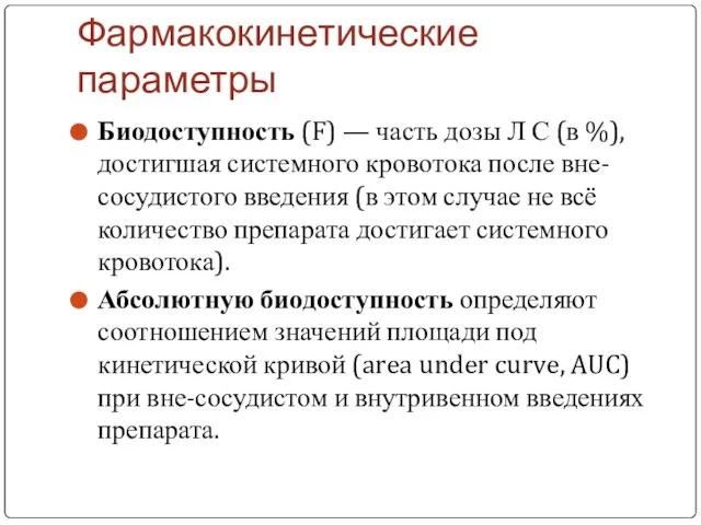 Фармакокинетические параметры Биодоступность (F) — часть дозы Л С (в %),